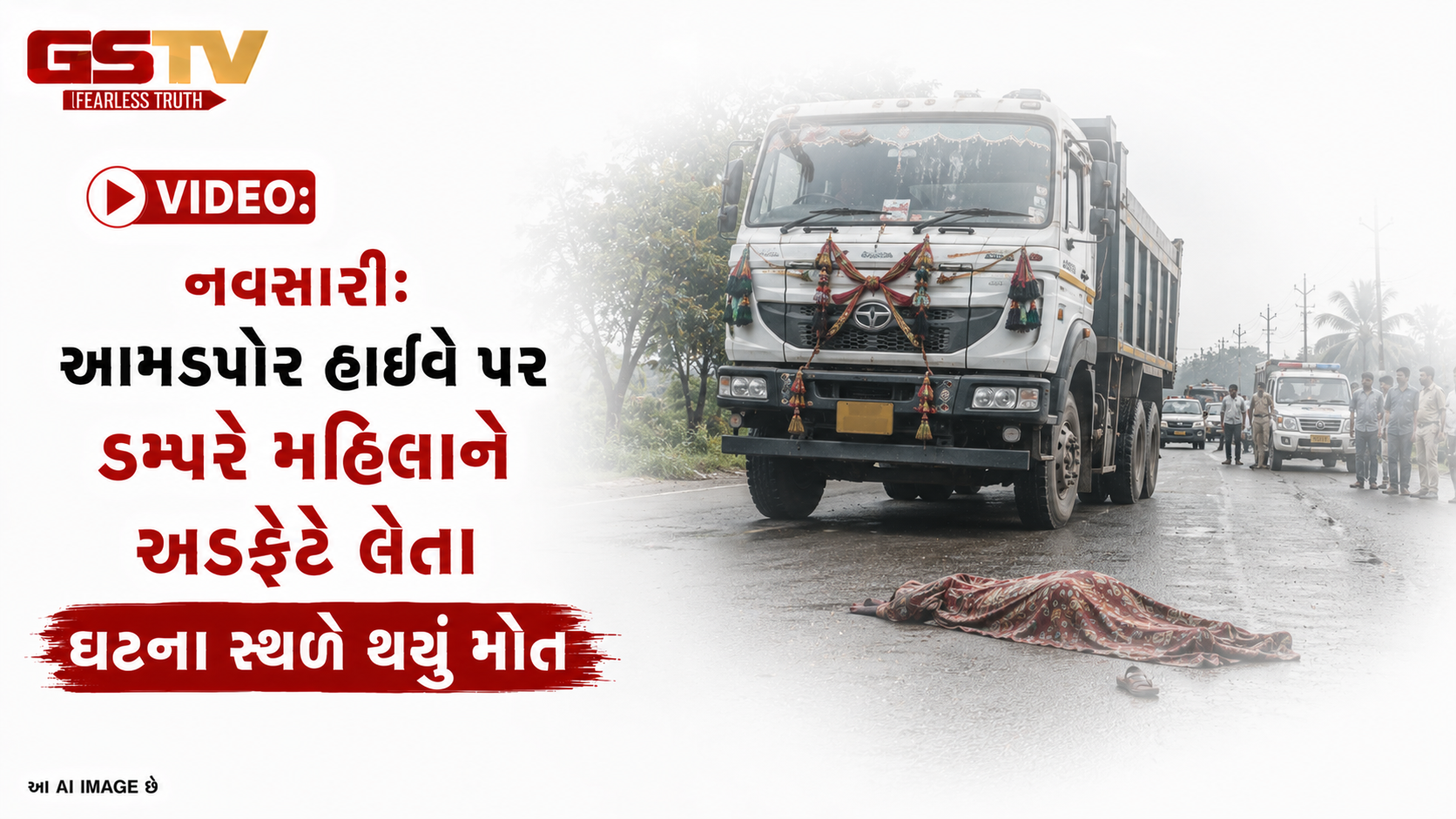 VIDEO: નવસારીઃ આમડપોર હાઈવે પર ડમ્પરે મહિલાને અડફેટે લેતા ઘટના સ્થળે થયું મોત