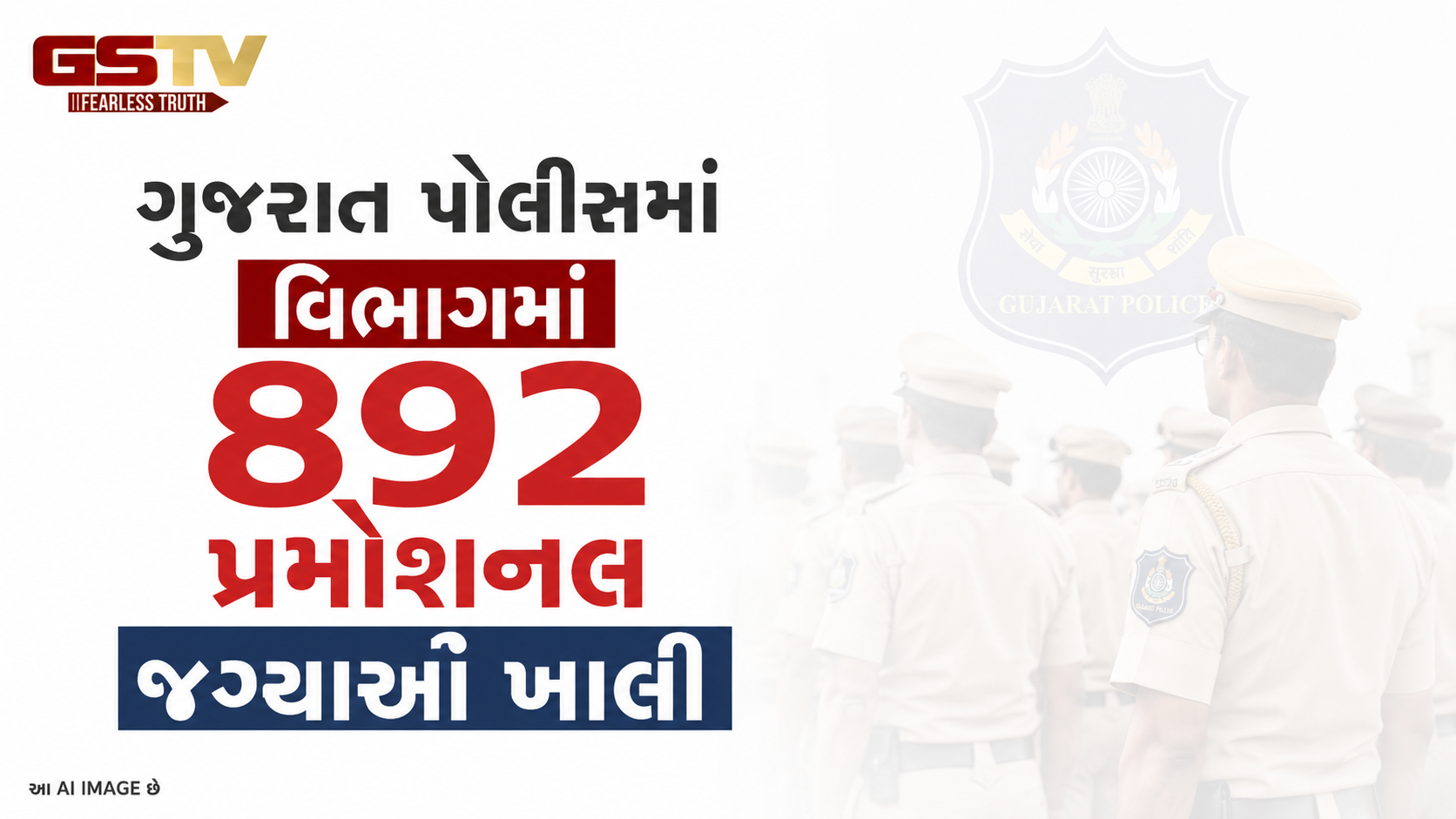 VIDEO: ગુજરાત પોલીસમાં વિભાગમાં 892 પ્રમોશનલ જગ્યાઓ ખાલી પ્રથમ તબક્કામાં 10,861 કોન્સ્ટેબલની પસંદગી