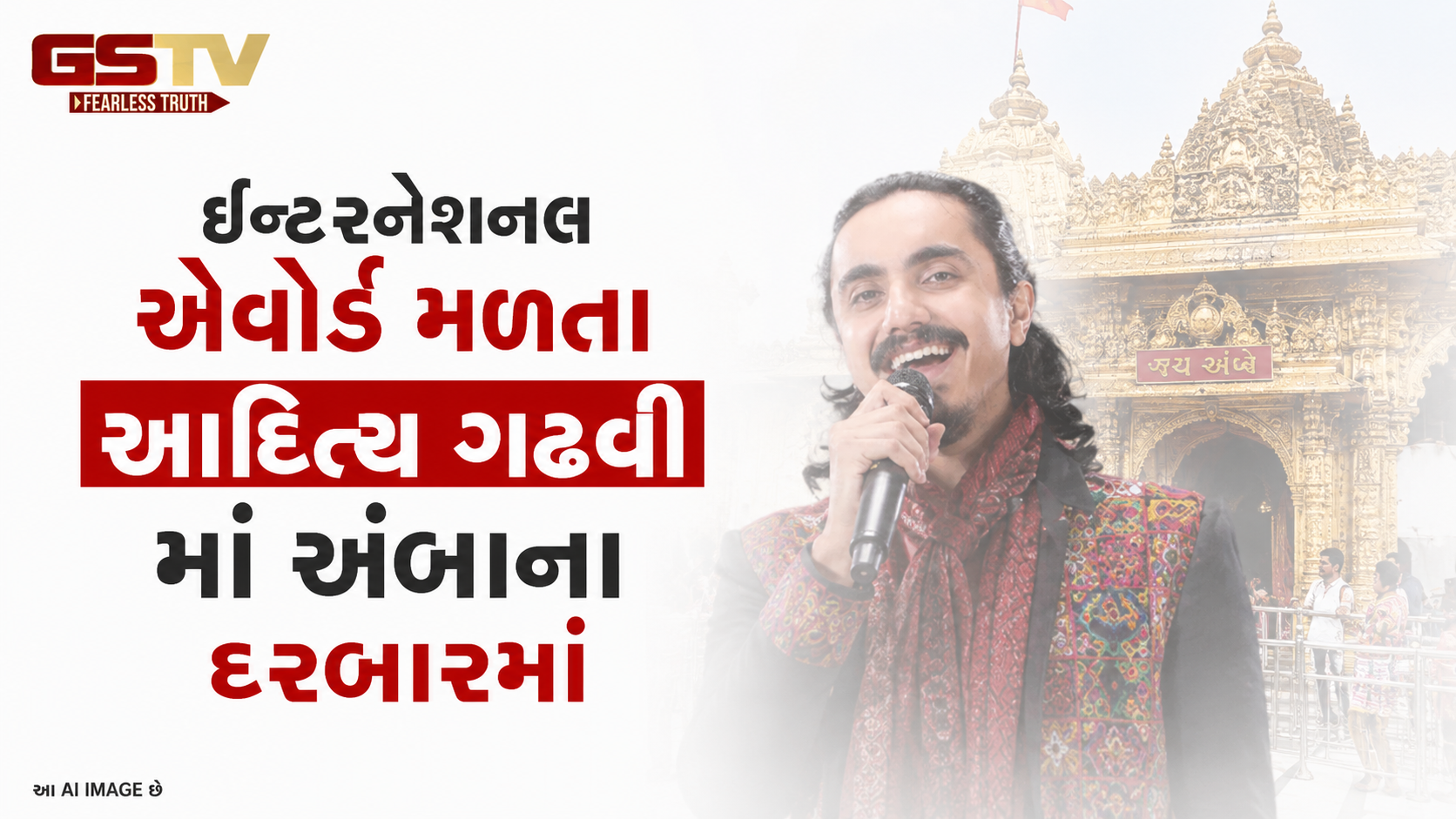 VIDEO:  ઈન્ટરનેશનલ એવોર્ડ મળતા આદિત્ય ગઢવી માં અંબાના દરબારમાં