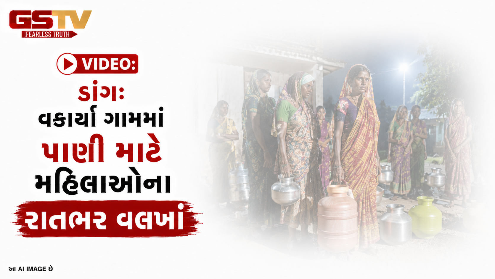 VIDEO: ડાંગ: વકાર્યા ગામમાં પાણી માટે મહિલાઓના રાતભર વલખાં