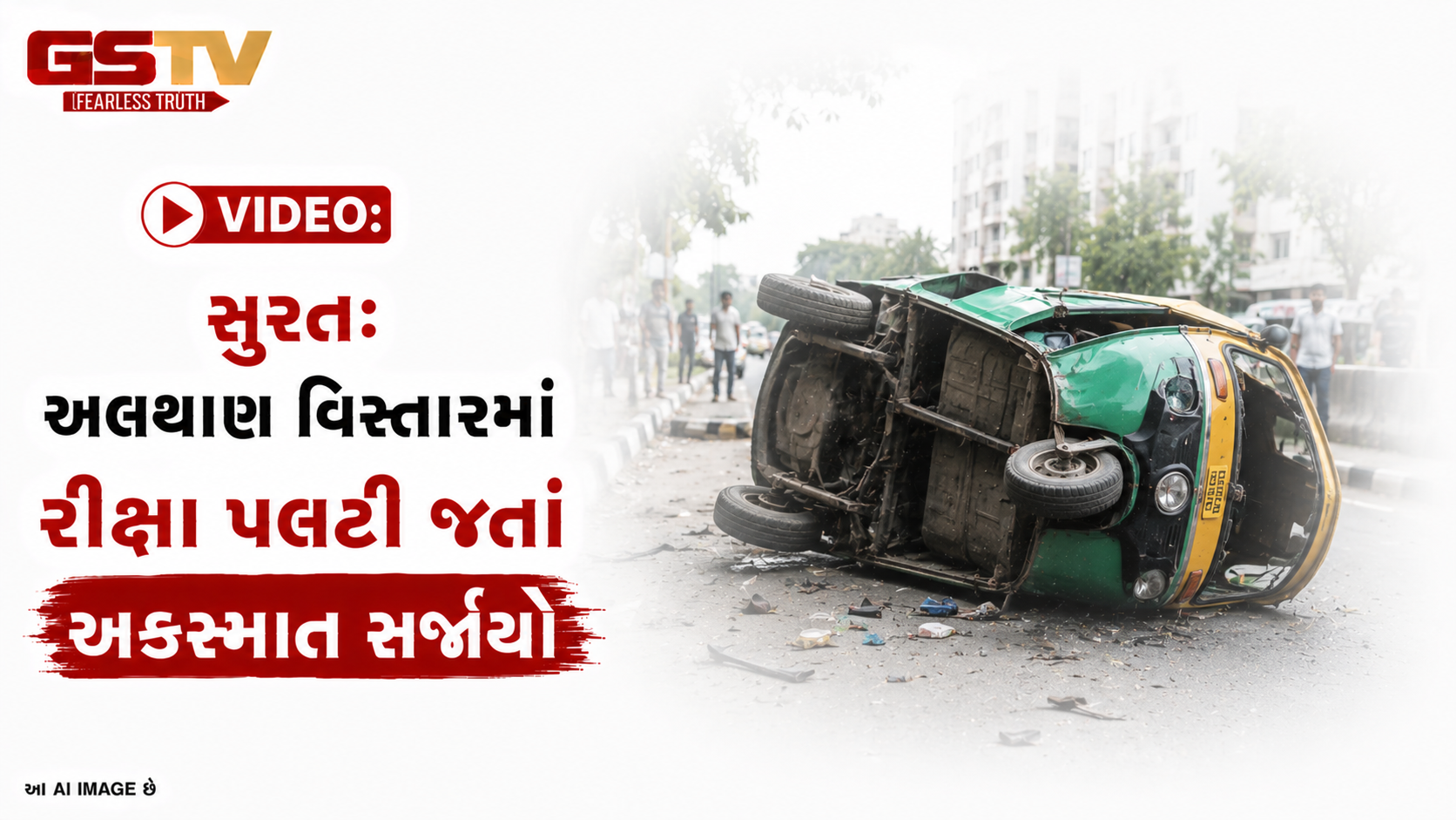 VIDEO: સુરત: અલથાણ વિસ્તારમાં રીક્ષા પલટી જતાં અકસ્માત સર્જાયો