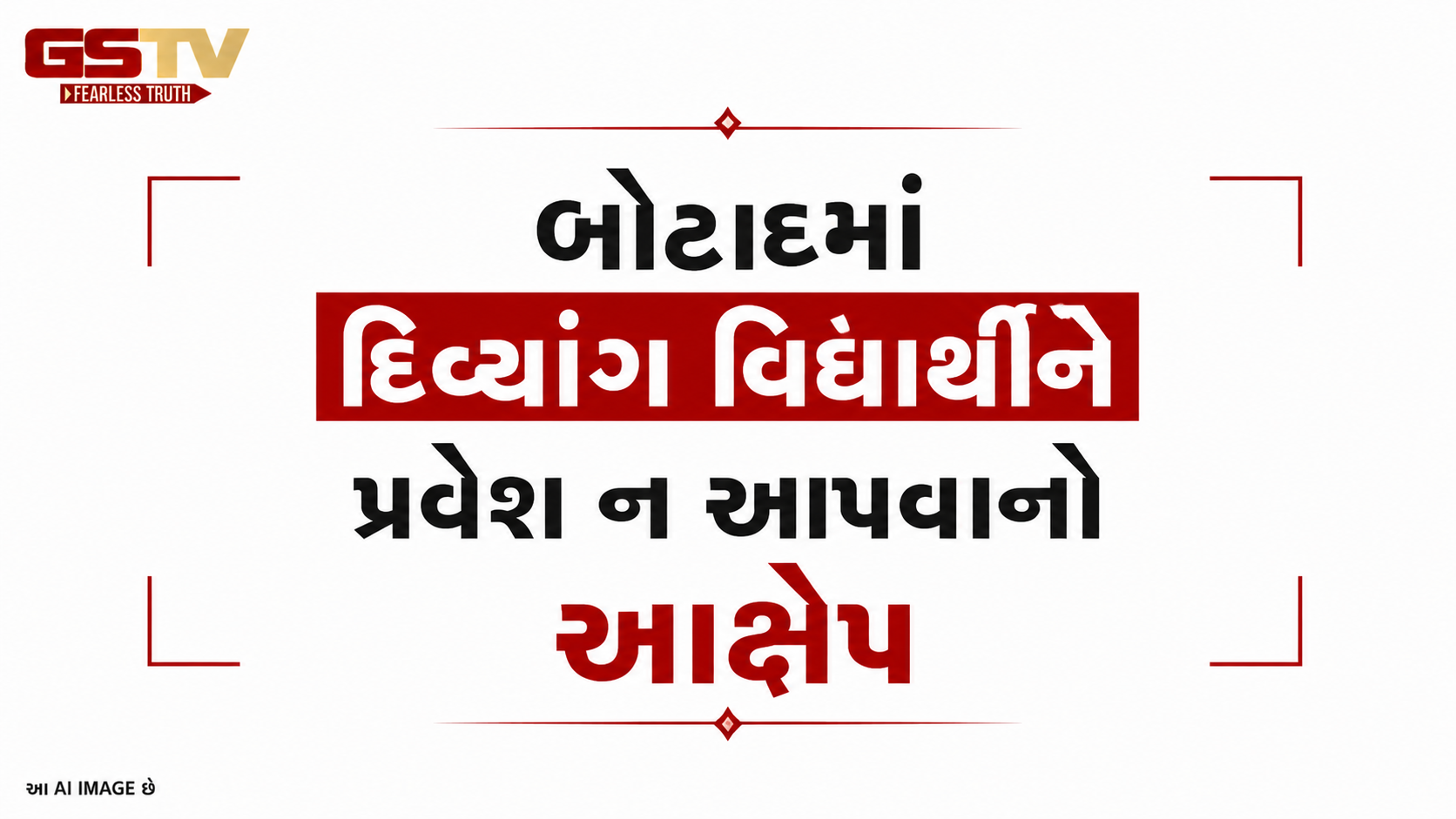VIDEO: બોટાદમાં દિવ્યાંગ વિદ્યાર્થીને પ્રવેશ ન આપવાનો આક્ષેપ