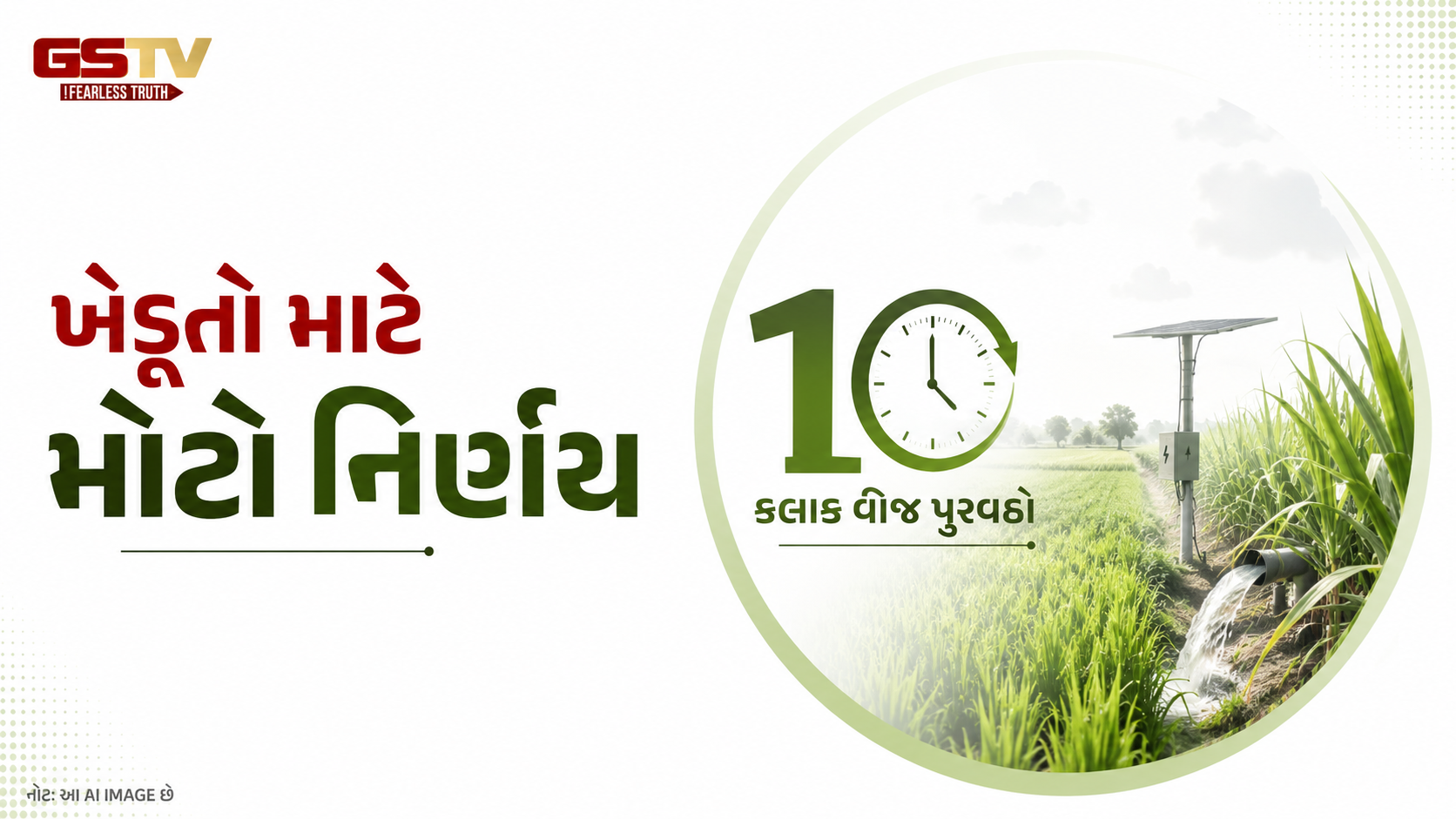 VIDEO: દક્ષિણ ગુજરાતના ખેડૂતો માટે રાહત: રાજ્ય સરકારનો મોટો નિર્ણય, હવે મળશે 10 કલાક વીજળી