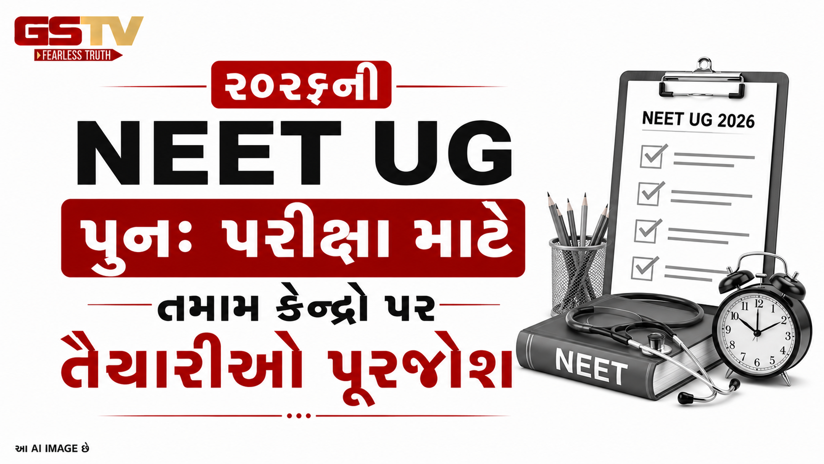 VIDEO: ૨૦૨૬ની NEET UG પુનઃ પરીક્ષા માટે તમામ કેન્દ્રો પર તૈયારીઓ પૂરજોશ