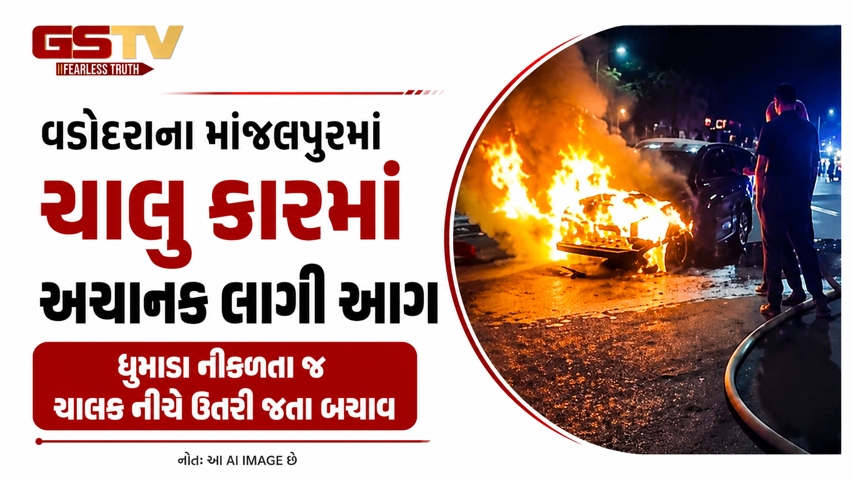 વડોદરા: માંજલપુર વિસ્તારમાં ચાલુ કાર આગની ચપેટમાં, શોર્ટ સર્કિટની આશંકા