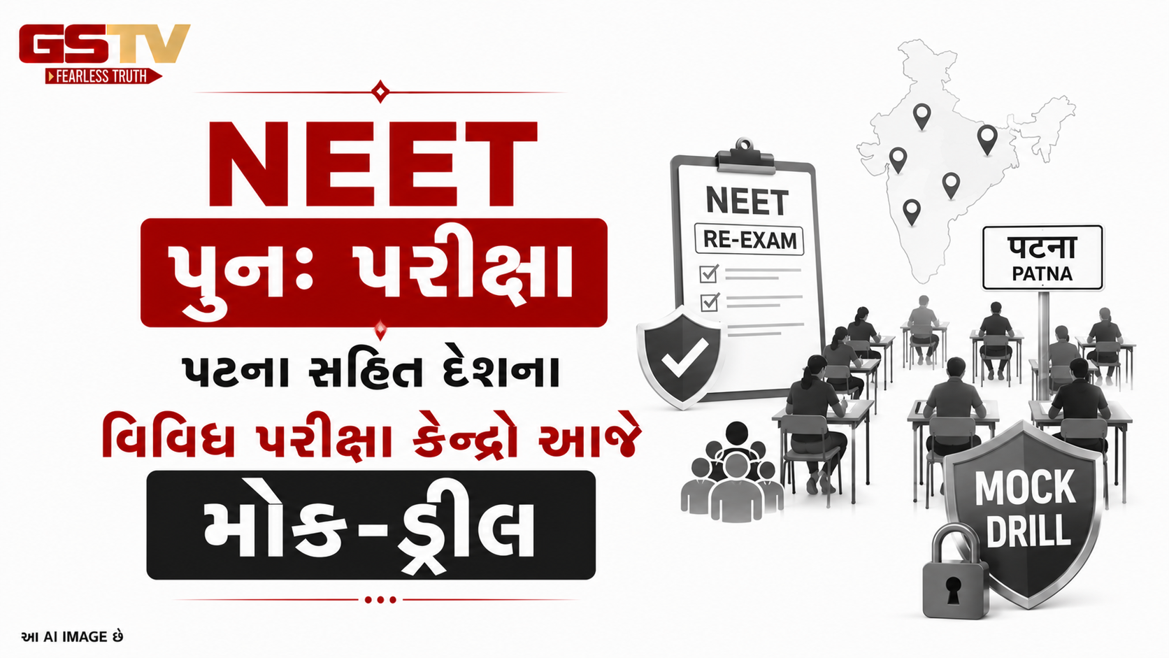 VIDEO: NEET પુનઃ પરીક્ષા પટના સહિત દેશના વિવિધ પરીક્ષા કેન્દ્રો આજે મોક-ડ્રીલ