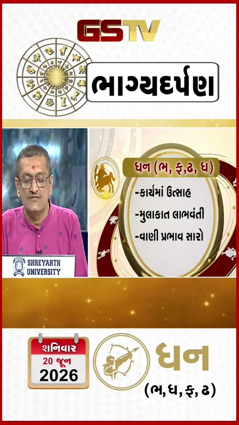 VIDEO: 20 જૂન 2026, શનિવાર ધનુનું રાશિફળ (અક્ષરો: ભ,ધ,ફ,ઢ)