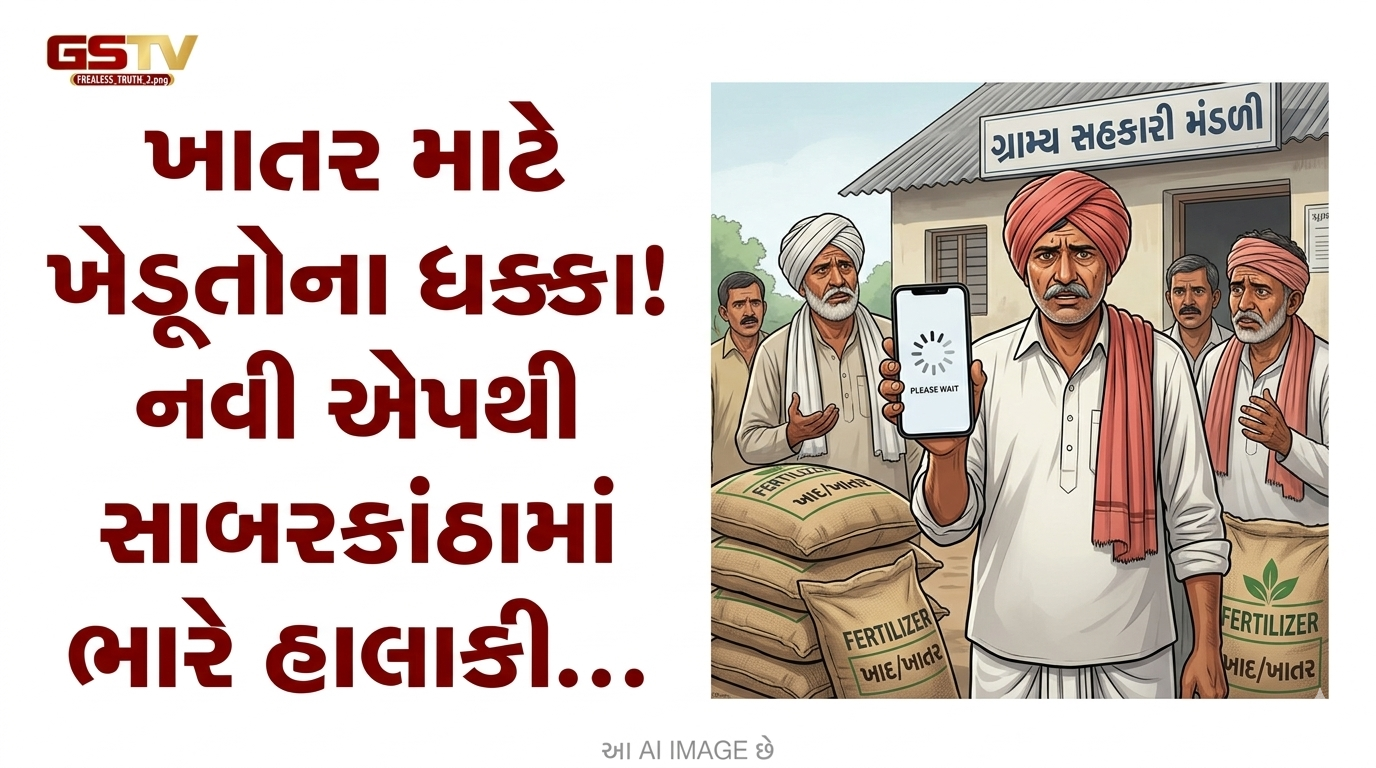 VIDEO:ખાતર માટે ખેડૂતોના ધક્કા! નવી એપથી સાબરકાંઠામાં ભારે હાલાકી