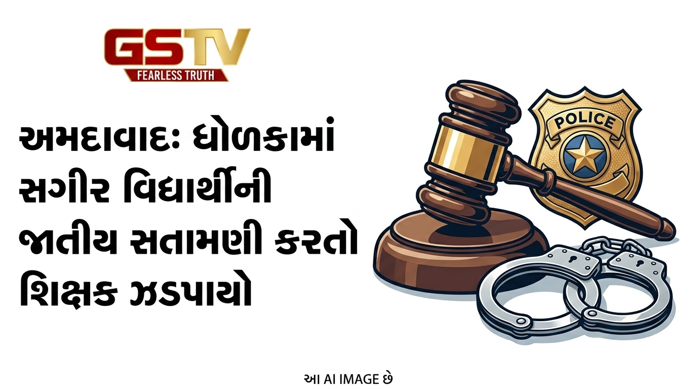 VIDEO: અમદાવાદઃ ધોળકામાં સગીર વિદ્યાર્થીની જાતીય સતામણી કરતો શિક્ષક ઝડપાયો