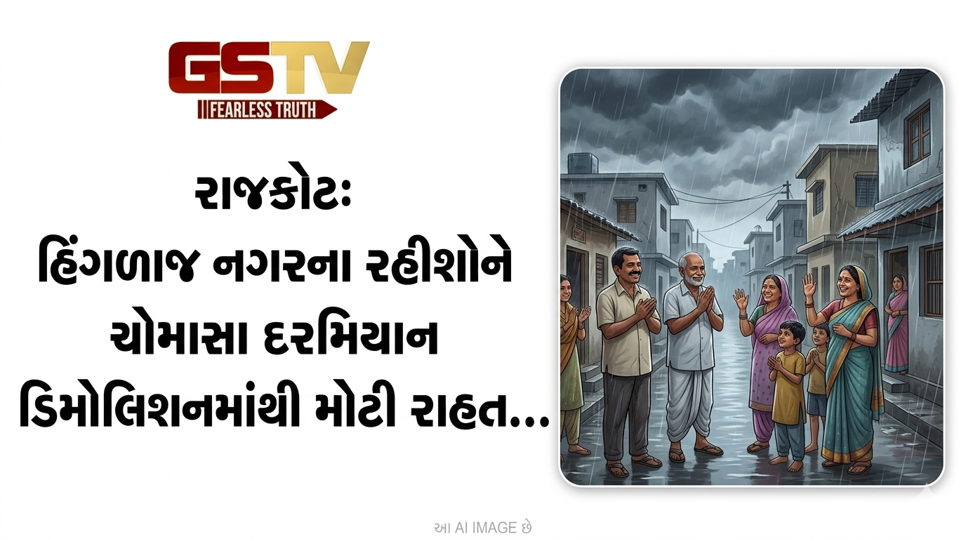 VIDEO: રાજકોટઃ હિંગળાજ નગરના રહીશોને ચોમાસા દરમિયાન ડિમોલિશનમાંથી મોટી રાહત