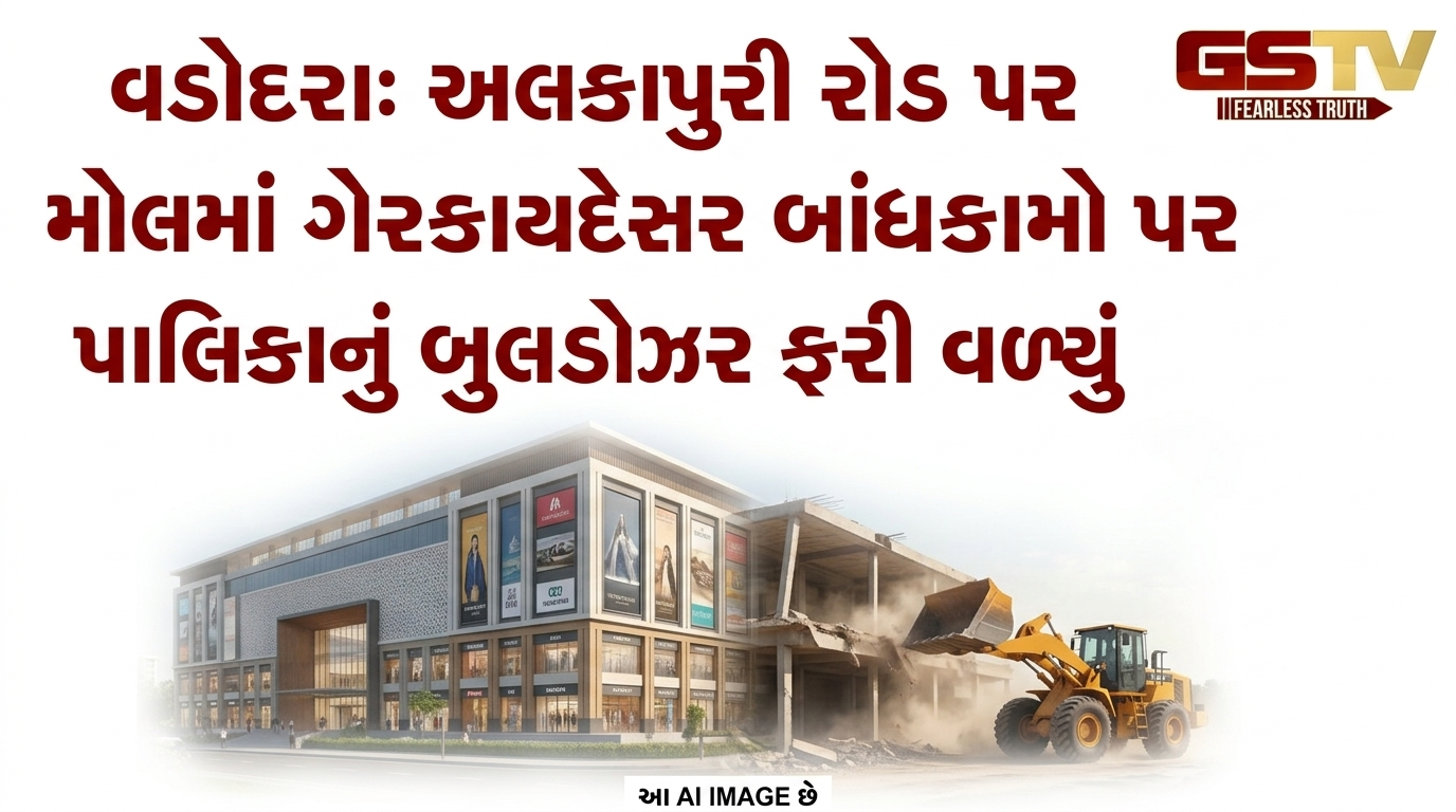 VIDEO: વડોદરા: અલકાપુરી રોડ પર મોલમાં ગેરકાયદેસર બાંધકામો પર પાલિકાનું બુલડોઝર ફરી વળ્યું