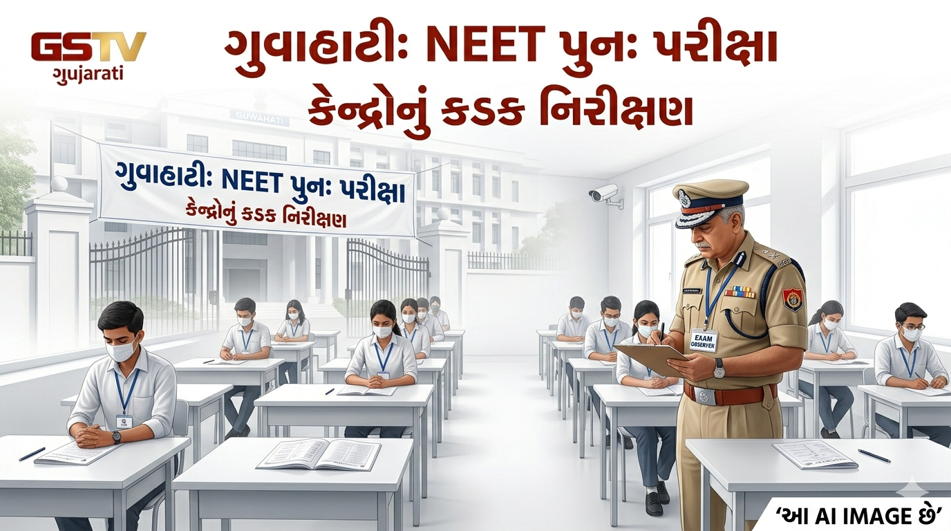 VIDEO: ગુવાહાટી: NEET પુનઃ પરીક્ષા માટે તંત્ર સજ્જ; કેન્દ્રોનું કડક નિરીક્ષણ