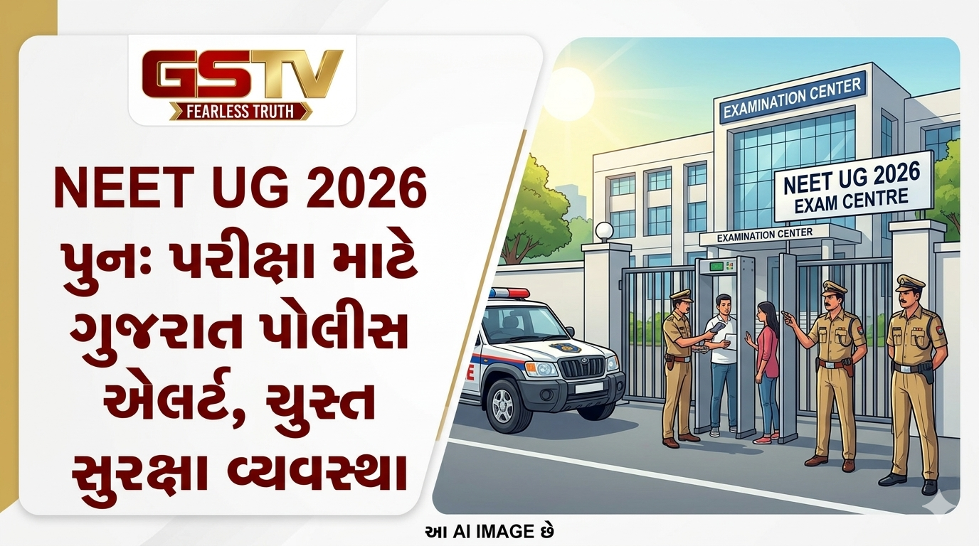 VIDEO:NEET UG 2026 પુનઃ પરીક્ષા માટે ગુજરાત પોલીસ એલર્ટ, ચુસ્ત સુરક્ષા વ્યવસ્થા