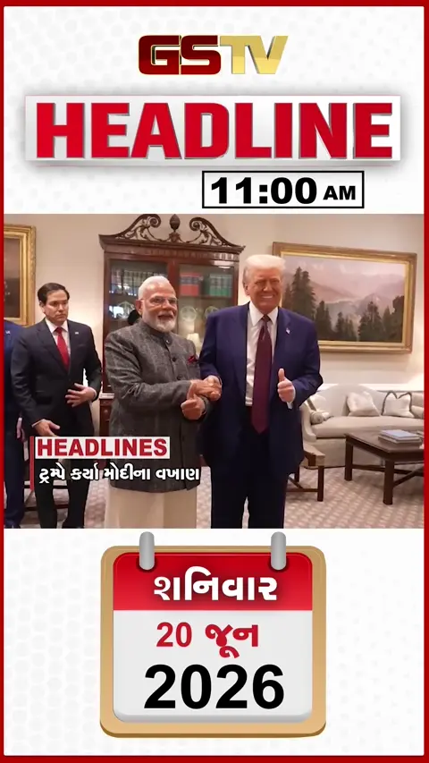 HEADLINE_11.00_AM: અમેરિકન પ્રમુખે ફરી કર્યા પીએમ મોદીના વખાણ, રામ મંદિરમાં દાન ચોરી મામલે ચોંકાવનારા ખુલાસા!