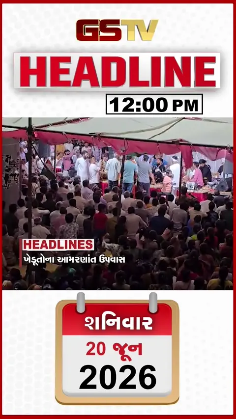 HEADLINE_12.00_PM: ખેડૂતોના હિતમાં રાજ્ય સરકારનો મોટો નિર્ણય, NEET પુનઃપરીક્ષાને લઈ નવો વિવાદ