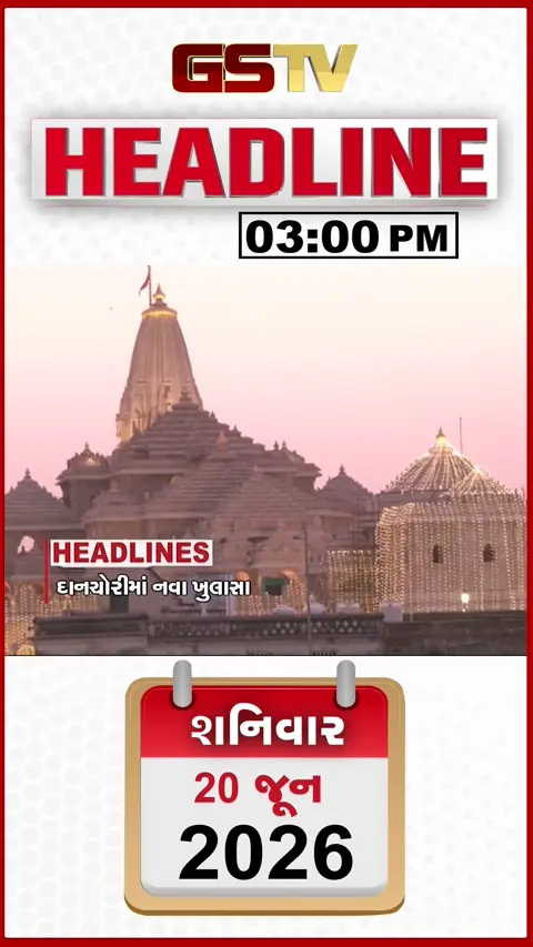 HEADLINE 3.00 PM / રામ મંદિર દાન ચોરીમાં નવા ખુલાસા, ખેડૂતોને મળશે 10 કલાક વીજળી