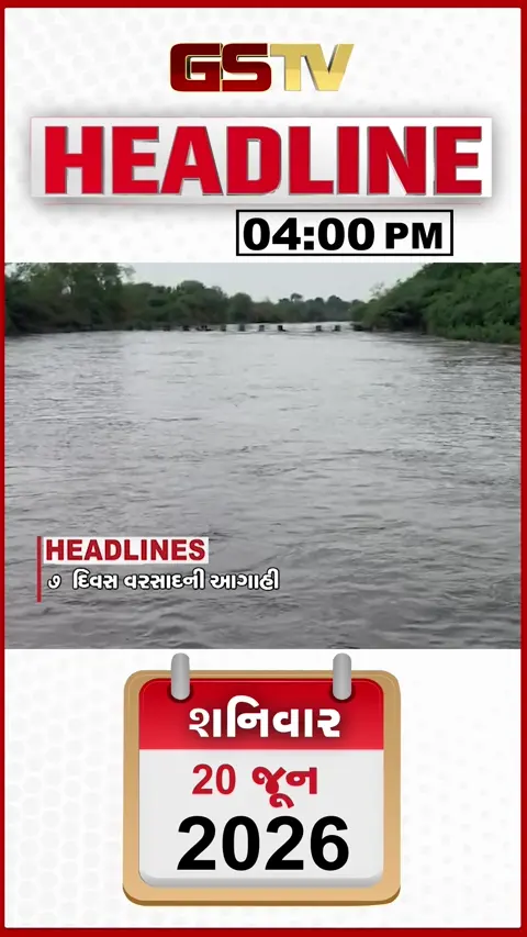 HEADLINE 4.00 PM / આગામી 7 દિવસ ગુજરાતમાં વરસાદી માહોલની શક્યતા, ગુજરાતમાં 80 હજારથી વધુ આપશે NEETની પરીક્ષા
