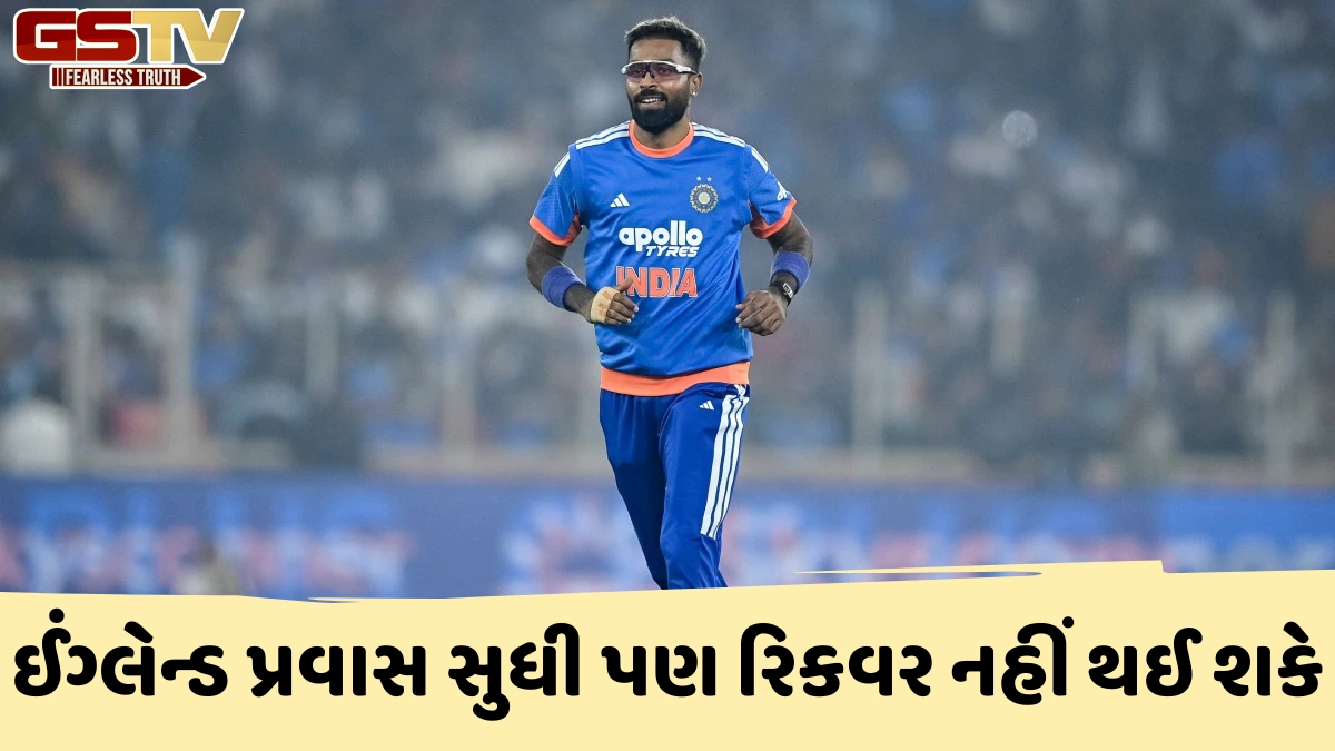 ઈંગ્લેન્ડ પ્રવાસ પહેલા ભારતીય ટીમને લાગ્યો મોટો ઝટકો, ઈજાગ્રસ્ત હાર્દિક પંડ્યા વધુ એક સિરીઝમાંથી બહાર થયો
