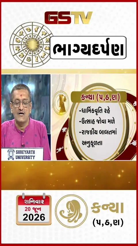 VIDEO: 20 જૂન 2026, શનિવારનું કન્યાનું રાશિફળ (અક્ષરો: પ,ઠ,ણ)