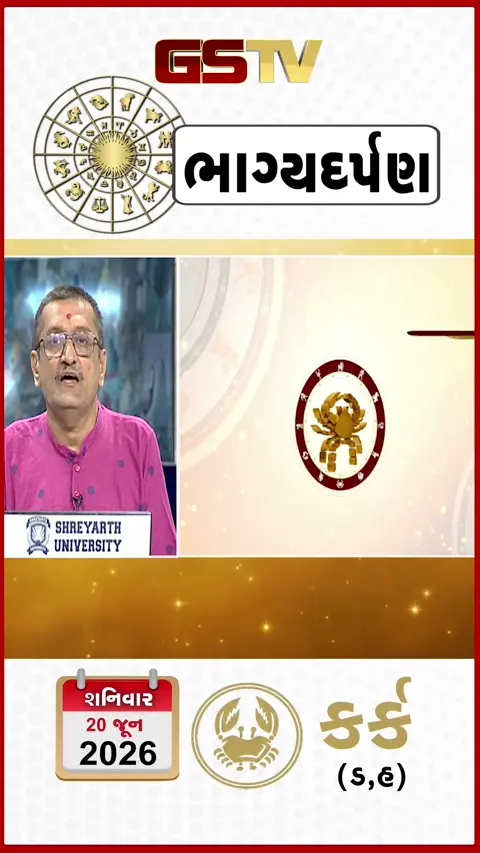 VIDEO: 20 જૂન 2026, શનિવારનું કર્કનું રાશિફળ (અક્ષરો: ડ,હ)