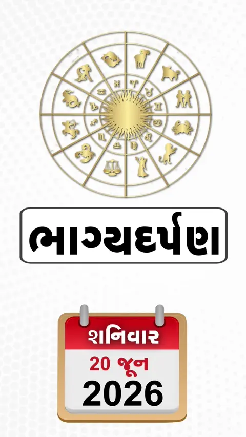 VIDEO: 20 જૂન 2026, શનિવાર કુંભનું રાશિફળ (અક્ષરો: ગ,સ,શ,ષ)