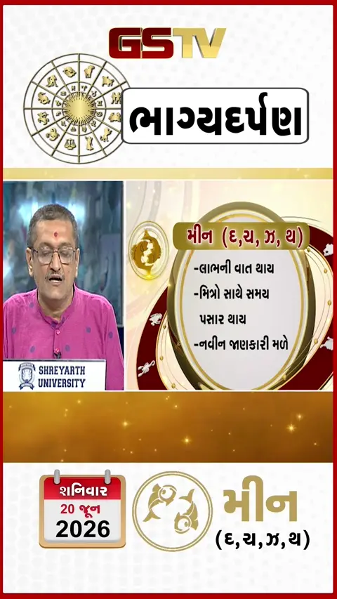 VIDEO: 20 જૂન 2026, શનિવાર મીનનું રાશિફળ (અક્ષરો: દ,ચ,થ,ઝ)