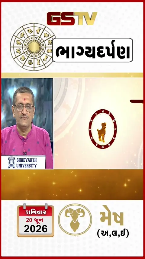 VIDEO: 20 જૂન 2026, શનિવારનું મેષનું રાશિફળ (અક્ષરો: અ,લ,ઇ)