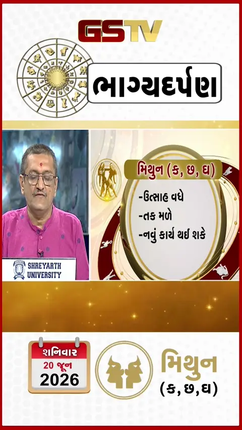 VIDEO: 20 જૂન 2026, શનિવારનું મિથુનનું રાશિફળ (અક્ષરો: ક,છ,ઘ)