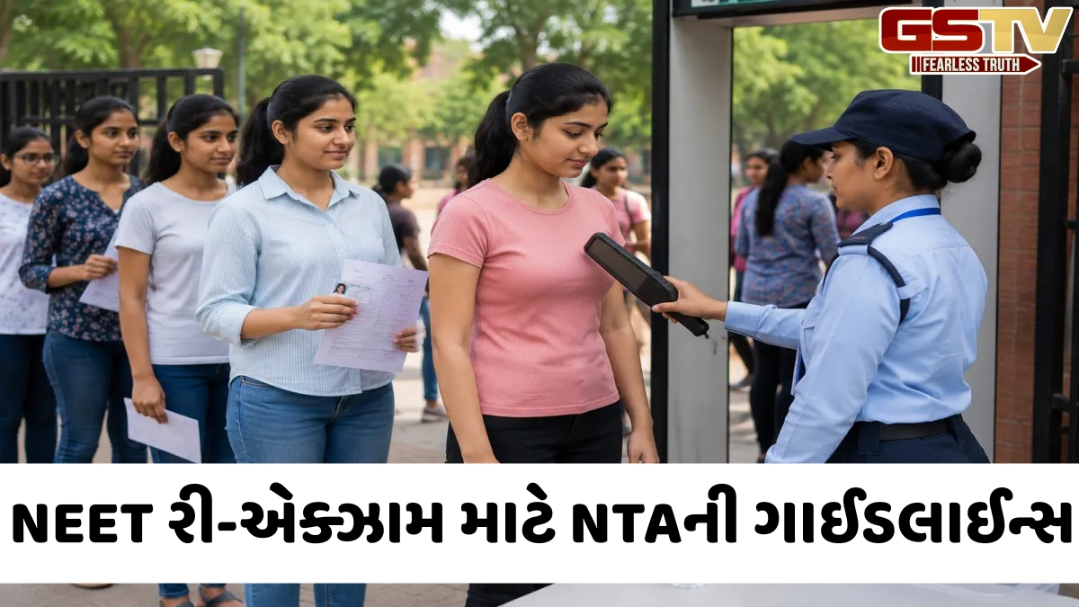 VIDEO: NEET રી-એક્ઝામ પહેલા NTAએ જાહેર કરી ગાઈડલાઈન્સ, જાણો શું પહેરવું અને શું નહીં