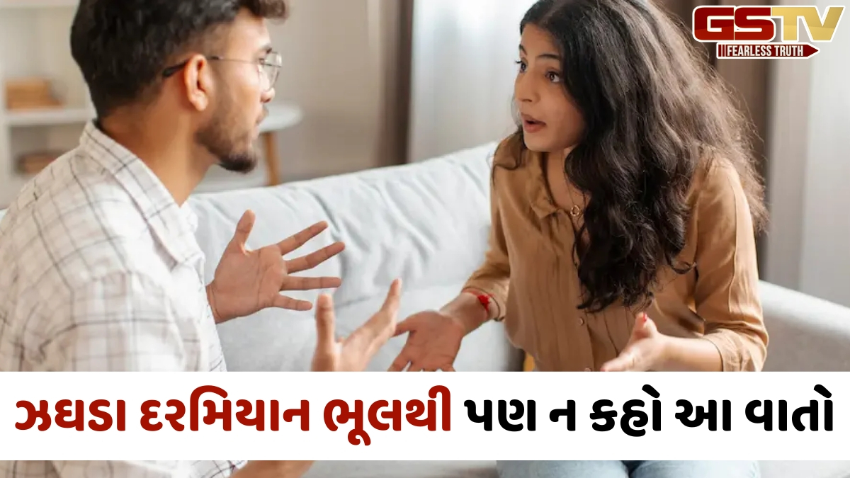 Relationship Tips / ઝઘડા દરમિયાન તમારા પાર્ટનરને ન કહો આ 4 વાતો, હંમેશા માટે તૂટી શકે છે તમારો સંબંધ