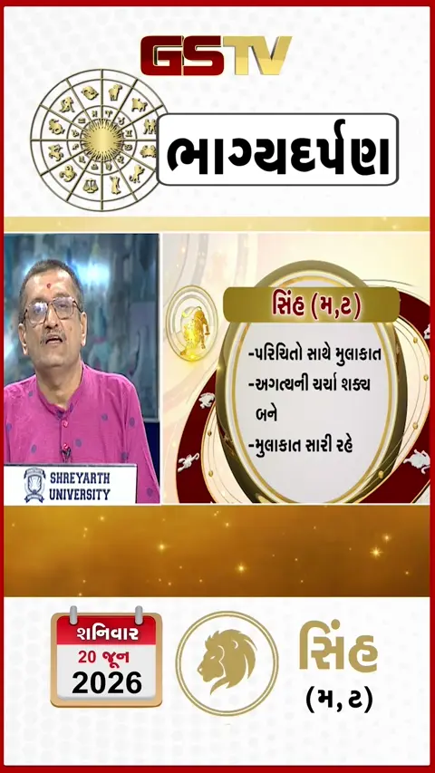 VIDEO: 20 જૂન 2026, શનિવારનું સિંહનું રાશિફળ (અક્ષરો: મ,ટ)