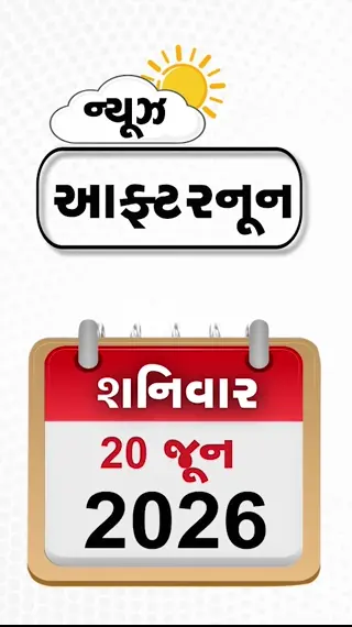 NEWS AFTERNOON: ઈરાનના નવા ફરમાને વધાર્યું ટેન્શન!, મહુઆ મોઇત્રાએ કર્યા રાજનાથ સિંહના વખાણ, ગુજરાત પોલીસ ભરતી પર હાઇકોર્ટમાં સુનાવણી