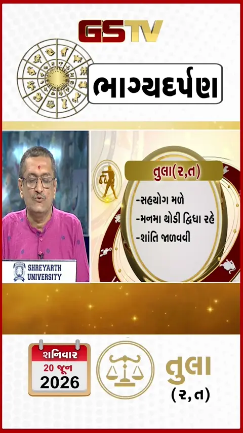 VIDEO: 20 જૂન 2026, શનિવાર તુલાનું રાશિફળ (અક્ષરો: ર,ત)