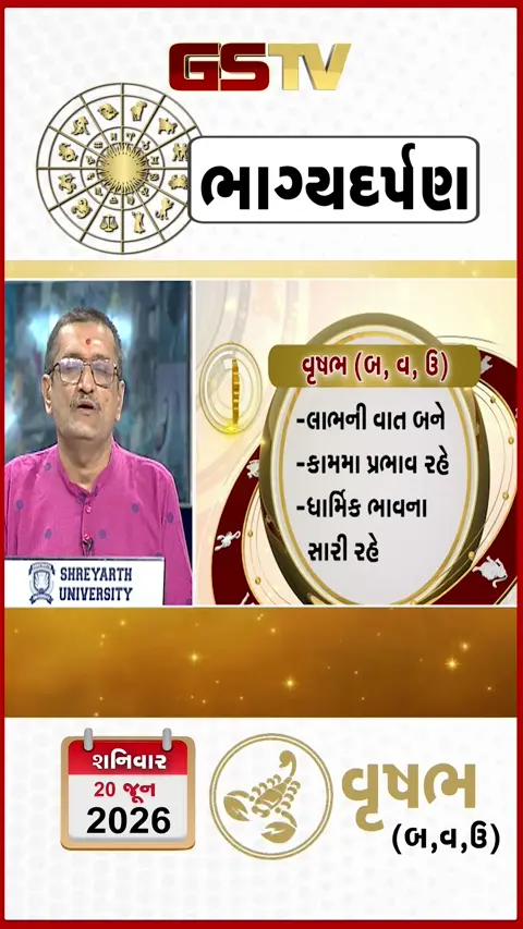 VIDEO: 20 જૂન 2026, શનિવારનું વૃષભનું રાશિફળ (અક્ષરો: બ,વ,ઉ)