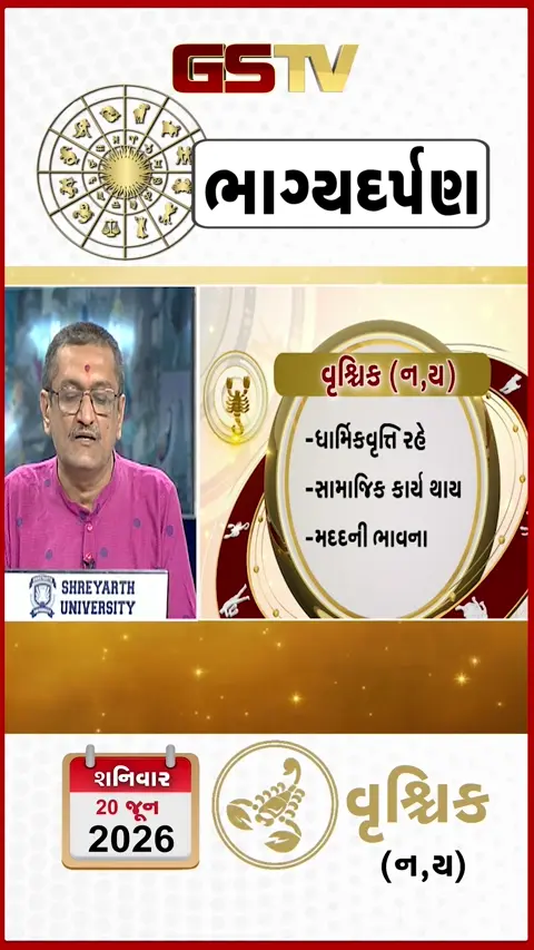 VIDEO: 20 જૂન 2026, શનિવાર વૃશ્ચિકનું રાશિફળ (અક્ષરો: ન,ય)