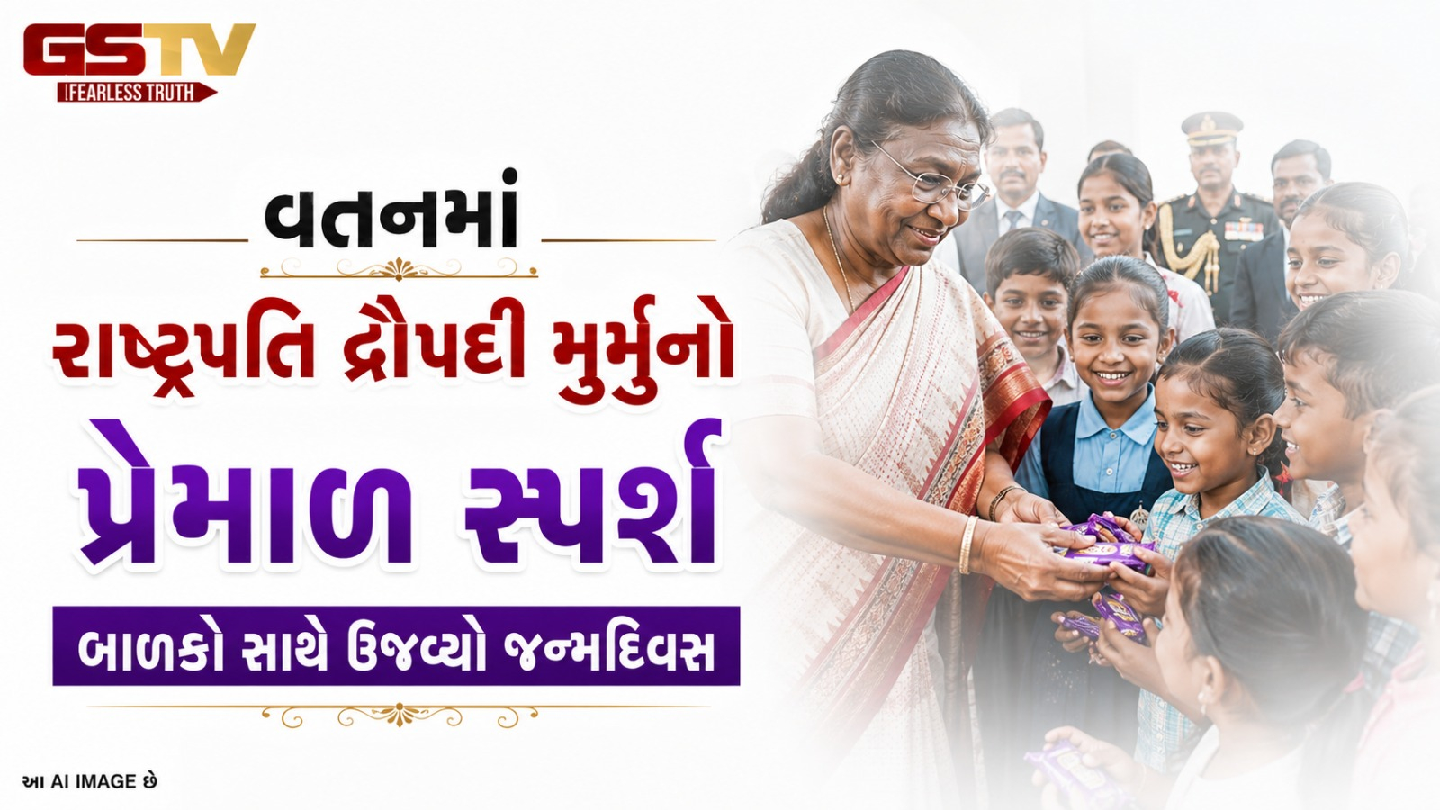 VIDEO: જન્મદિવસના અવસરે  રાષ્ટ્રપતિએ પ્રેમાળ અંદાજમાં બાળકોને ચોકલેટ વહેંચીને