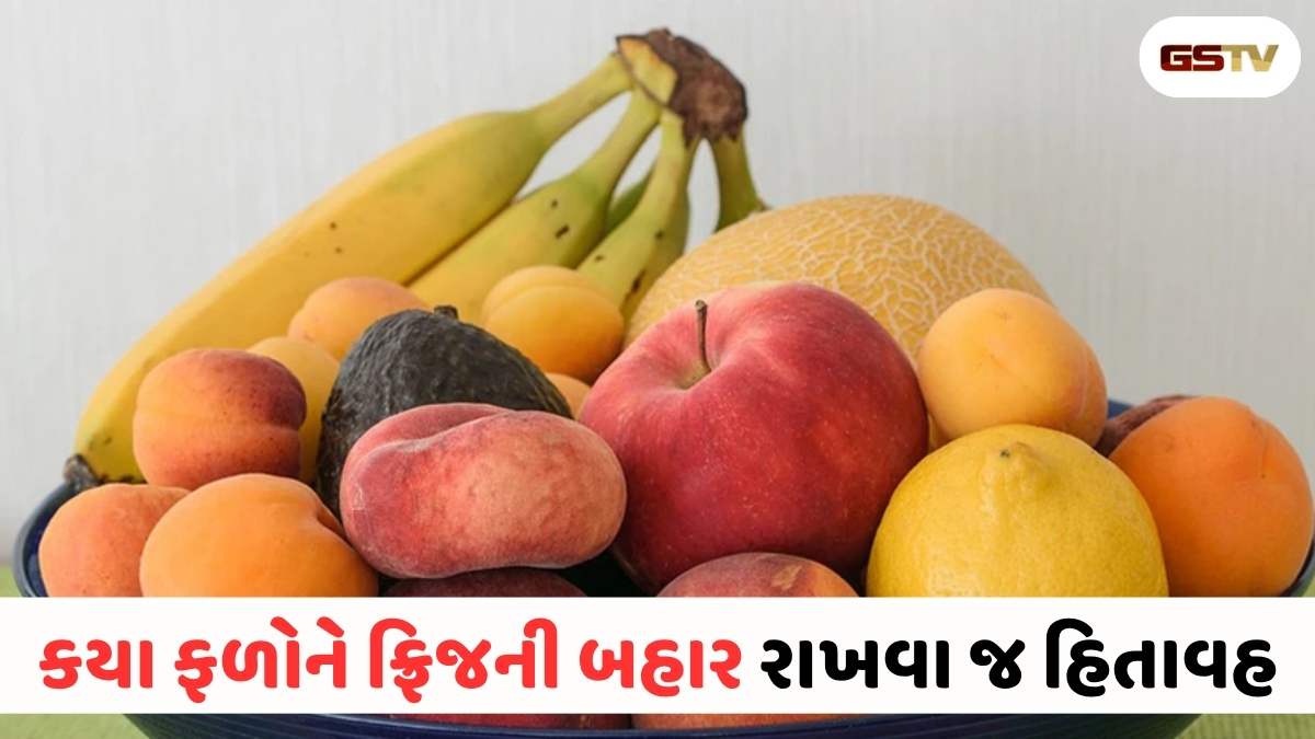 સાવધાન! ભૂલથી પણ ફ્રિજમાં ન રાખતા આ ફળો, સ્વાદ તો બગડશે જ સાથે સ્વાસ્થ્યને થશે મોટું નુકસાન