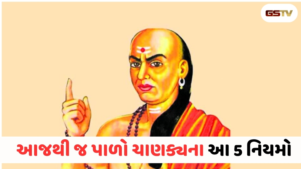 30 વર્ષની ઉંમર પહેલાં જ અપનાવી લો ચાણક્યની આ 5 વાતો, ક્યારેય નહીં સતાવે નિષ્ફળતાનો ડર