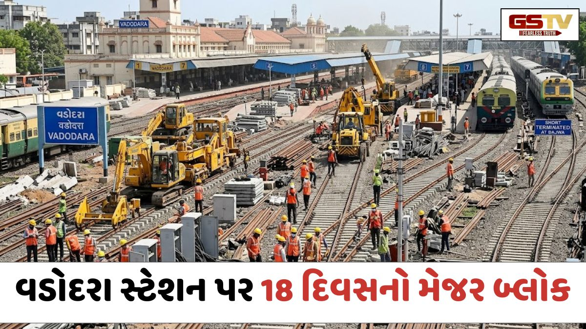 Vadodara સ્ટેશન પર 18 દિવસનો મેજર બ્લોક: Ahmedabad-Vadodara વચ્ચેની ઇન્ટરસિટી અને મેમુ ટ્રેનો પ્રભાવિત