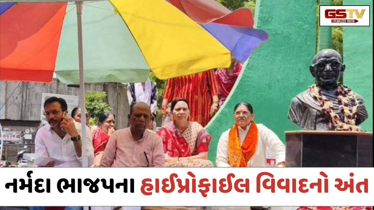 Narmada ભાજપના હાઈપ્રોફાઈલ વિવાદનો અંત, રાજીનામા અને આંદોલનની ચીમકીઓ પાછી ખેંચાઈ