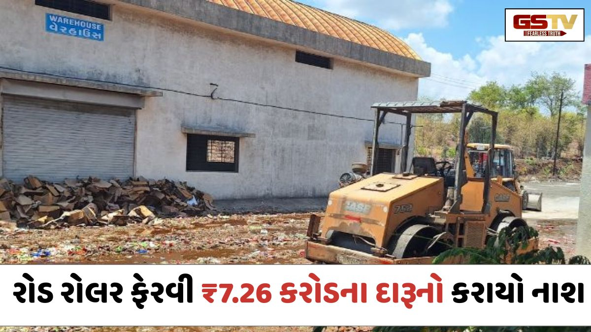 Valsad પોલીસનો મોટો સપાટો: ₹7.26 કરોડના વિદેશી દારૂના જથ્થા પર જેસીબી-રોડ રોલર ફેરવી નાશ કરાયો
