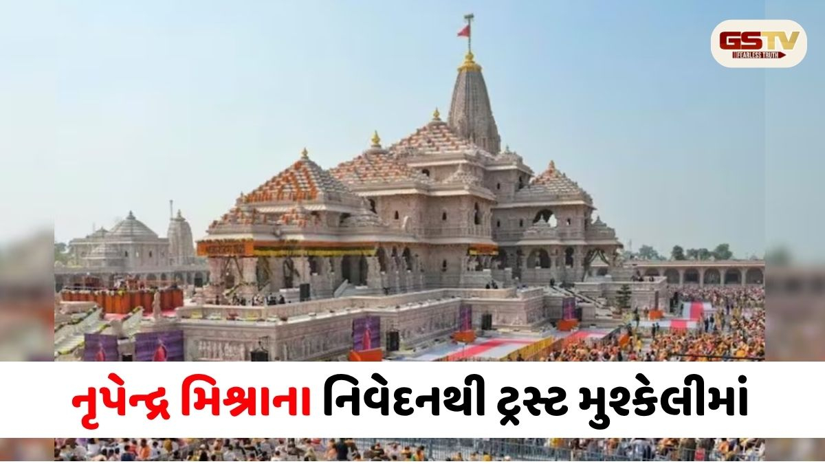 રામ મંદિરમાં ચોરી નહીં પણ ડાકો! નૃપેન્દ્ર મિશ્રાના નિવેદનથી ટ્રસ્ટ મુશ્કેલીમાં, અયોધ્યામાં મોટા ફેરફારની તૈયારી