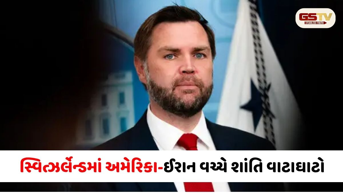 અમેરિકા-ઈરાન વચ્ચે સ્વિત્ઝર્લેન્ડમાં ઐતિહાસિક શાંતિ વાટાઘાટો: હોર્મુઝની કટોકટી વચ્ચે જેડી વેન્સ સંભાળશે મોરચો
