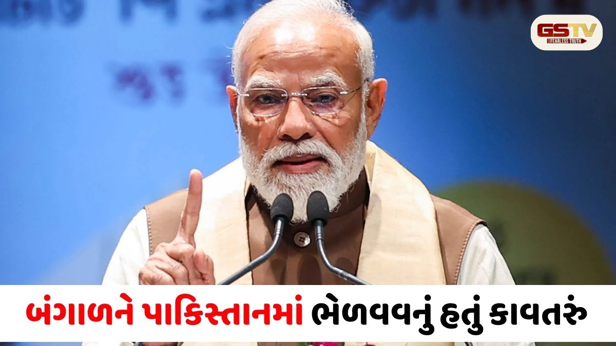 બંગાળને પાકિસ્તાનમાં ભેળવવાનું હતું કાવતરું, પીએમ મોદીના કોંગ્રેસ પર આકરા પ્રહાર