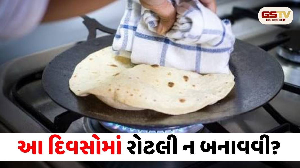 Religion/ હિન્દુ ધર્મમાં કયા ખાસ દિવસોએ ઘરમાં રોટલી બનાવવી અશુભ ગણાય છે? જાણો તેની પાછળની ધાર્મિક માન્યતાઓ