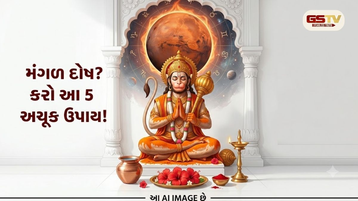 Religion/ લગ્નજીવનમાં નડતો મંગળ દોષ દૂર કરવા અપનાવો આ 5 સરળ ઉપાય, દોષોમાંથી મળશે મુક્તિ