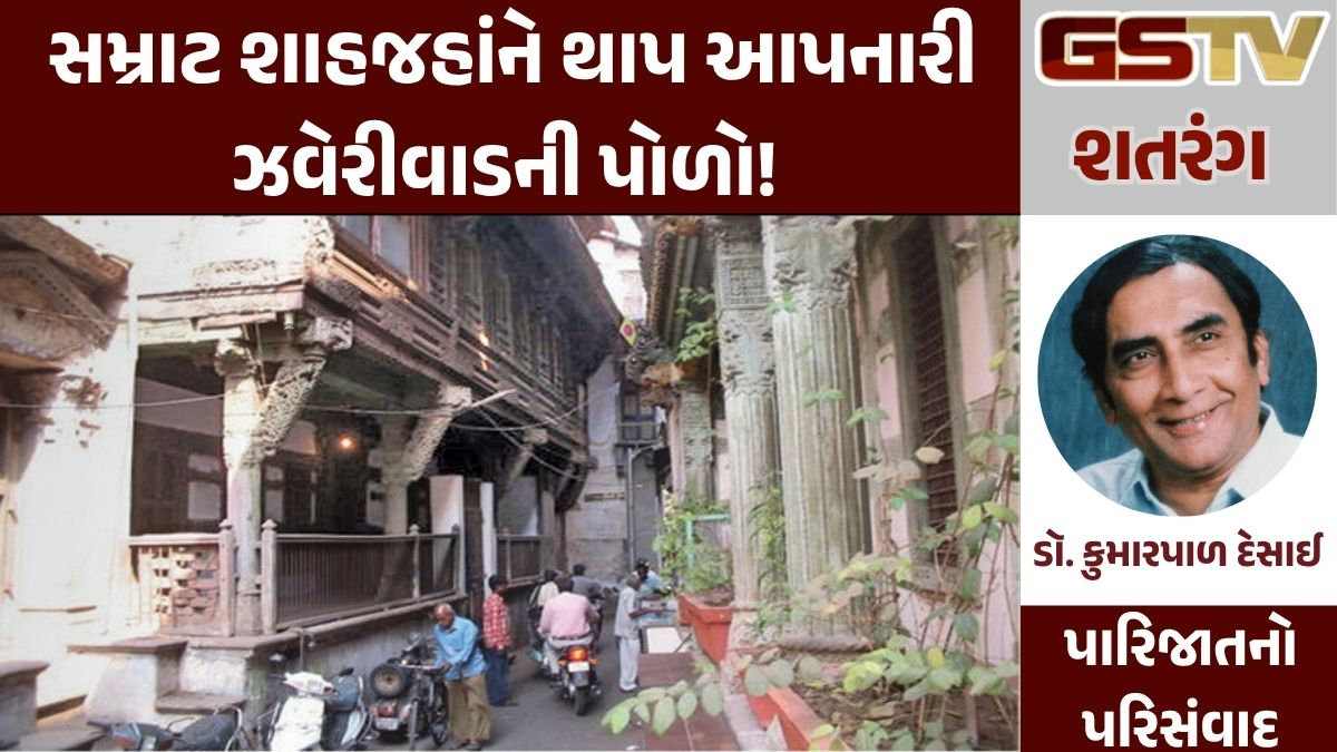 GSTV શતરંગ: સમ્રાટ શાહજહાંને થાપ આપનારી ઝવેરીવાડની પોળો!