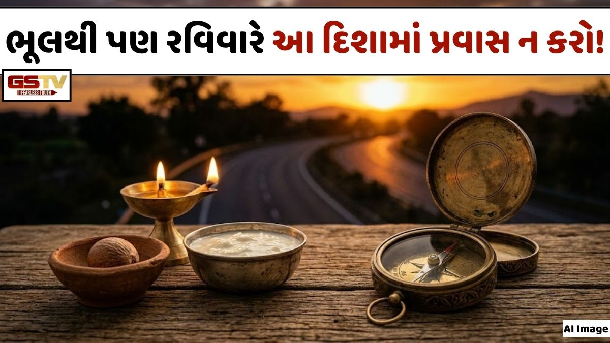 Religion: રવિવારે ભૂલથી પણ આ દિશામાં યાત્રા ન કરતા, થઈ શકે છે મોટું નુકસાન! જાણો દિશાશૂલનો સરળ ઉપાય