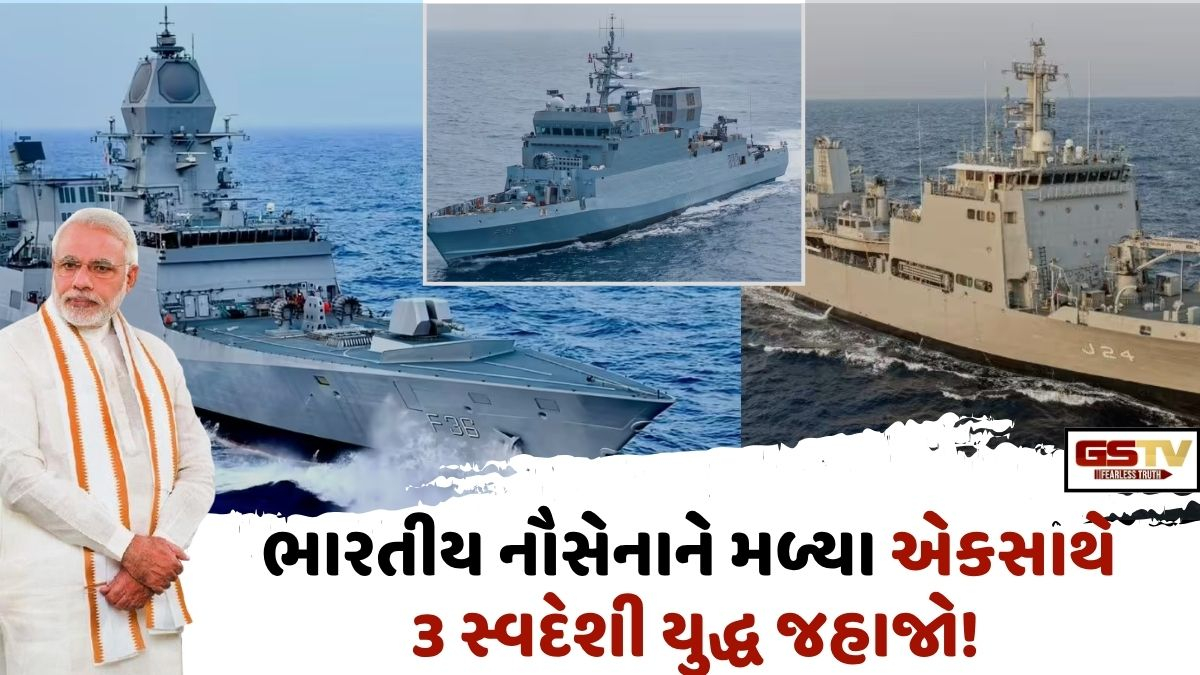"અભેદ્ય બનશે દરિયાઈ સરહદ" પીએમ મોદીના હસ્તે 3 સ્વદેશી યુદ્ધ જહાજોને ભારતીય નૌસેનામાં કરાયા સામેલ!