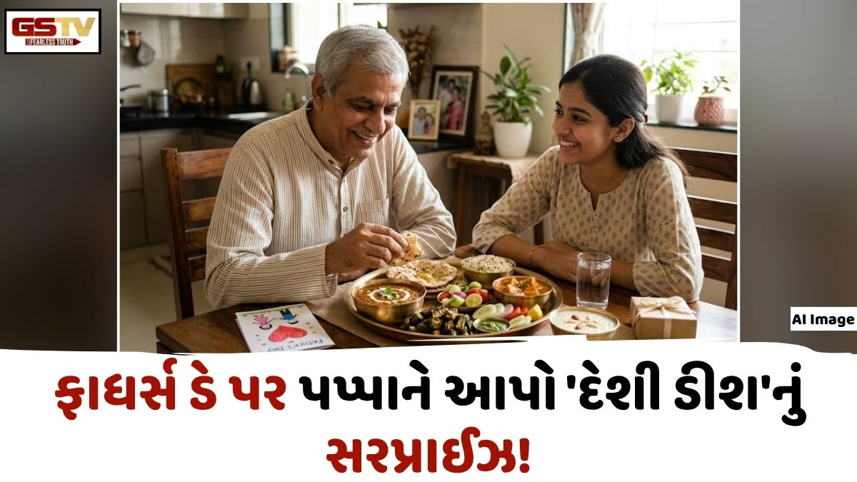 Recipe: ફાધર્સ ડે પર પપ્પાને આપો સરપ્રાઈઝ! પોતાના હાથે બનેલી આ સ્પેશિયલ દેશી ડીશથી જીતો તેમનું દિલ